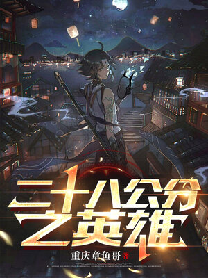 cover image of 二十八公分之英雄